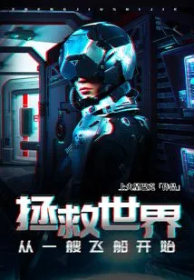 Saving the World Starts with a Spaceship