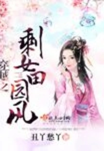 The Leftover Girl of Time Travel Pastoral Style