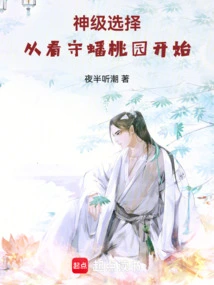 Journey to the West: Starting from Guarding the Peach Garden