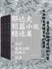 Selected Collection of Yu Dafu's Short Stories (set of 3 Volumes)