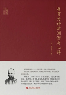 Kang Youwei Talks About His Travel Experience in Europe