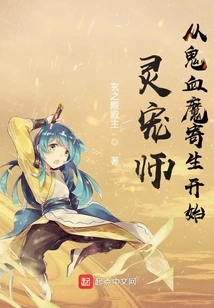 The Spiritual Pet Master Starts from Parasitism of Ghost Blood Demon