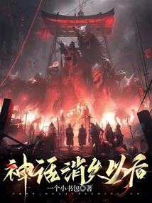 The Myth Disappears, I Ascend to the Immortal Level with Qidao