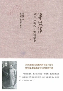 49 Letters from Liang Shuming to His Wife