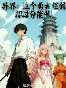 Another World: This Brave Man is Super Weak but Overly Capable