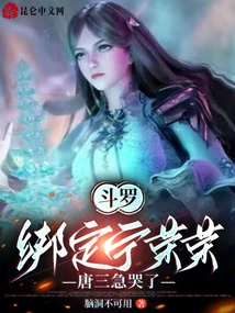 Douluo: Binding Ning Rongrong, Tang San Cried Anxiously