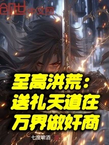 The Supreme Prehistoric: Giving Gifts and the Way of Heaven to Act as Profiteers in All Realms