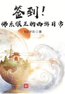 Sign In! the Buddhist Monkey King's Daily Journey to the West