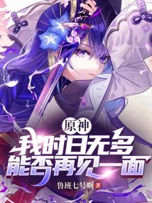 Genshin Impact: I Don't Have Much Time Left, Can We Meet Again?