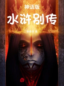 Mythical Version of Water Margin