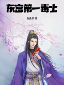 The First Poisoner in the East Palace