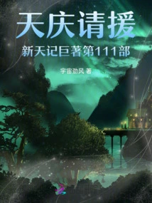 Tianqing Asks for Help in the New Tianji Masterpiece, Part 114