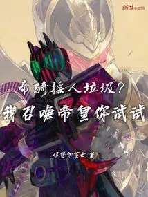 Emperor Cavalry is Trash? I Summon the Emperor and You Try