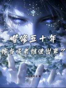 I Have Been Cultivating for Fifty Years, and I Was Confessed as My Ancestor