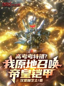 College Entrance Examination Special Photo? I Summon the Emperor's Armor on the Spot