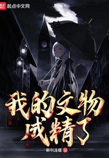 My Cultural Relics Have Become Refined