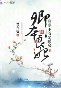 Liangfei Qingben: the Cold Prince Wants to Warm the House