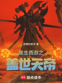 Rebirth of the Unparalleled Emperor in Journey to the West