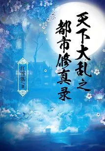 Urban Cultivation Record of Chaos in the World