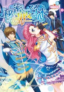 Secret Boyfriend Summoning Technique