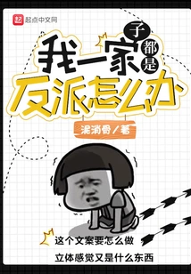 What Should I Do If All My Family Are Villains?