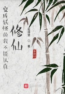 I Can't Seriously Cultivate Immortality after Turning into a Monster