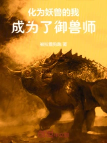 I Turned into a Monster and Became a Beast Master