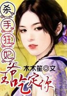 Killer Crazy Concubine: the Prince Will Definitely Eat You