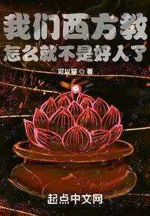 Why Aren't We Westerners Good People?