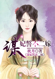 The Concubine Vows Not to Marry Again