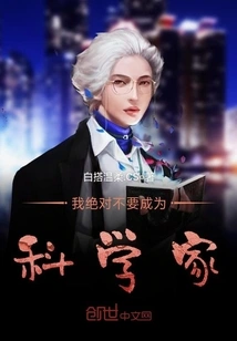 I Definitely Don't Want to Be a Scientist