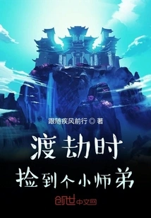 I Picked up a Little Junior Brother When I Was Going Through a Tribulation