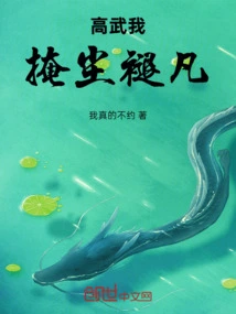 With High Martial Arts, I Hide Myself from the Dust and Fade Away from the Mortal World