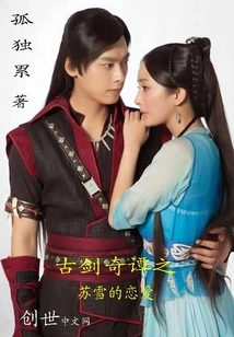 Ancient Sword and Legend of Su Xue's Love