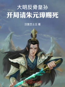 The Ming Dynasty Rebelled Against the Emperor's Grandson, and Asked Zhu Yuanzhang to Die at the Beginning