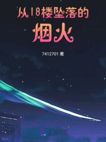 Fireworks Falling from the 18th Floor