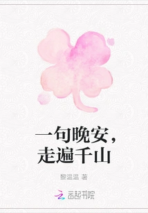 Say Good Night and Travel Across Thousands of Mountains