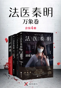 Forensic Physician Qin Ming: Volume of Vientiane (set of 4 Volumes)