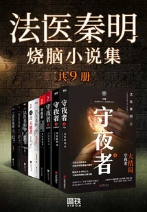 Collection of Brain-burning Novels by Forensic Doctor Qin Ming (set of 9 Volumes in Total)