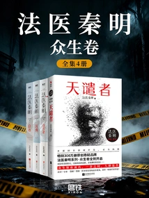 Forensic Physician Qin Ming: All Living Beings Volume (set of Four Volumes)