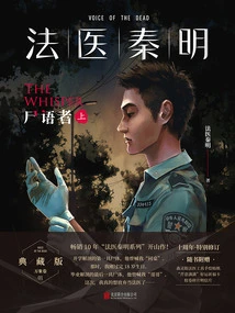 Forensic Doctor Qin Ming: the Corpse Whisperer (volume 1)