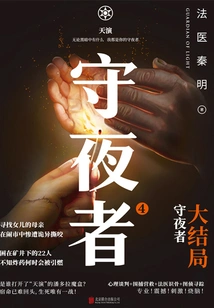 Night Watchman 4: Tianyan