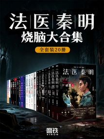 Forensic Doctor Qin Ming's Brain-burning Collection (full Set of 20 Volumes)
