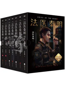 Forensic Physician Qin Ming: All Things Volume (set of 7 Volumes in Total)