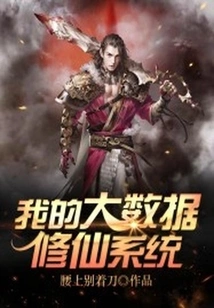 My Big Data Cultivation System