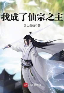 I Became the Master of the Immortal Sect