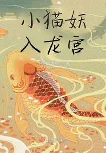 The Kitten Demon Enters the Dragon Palace