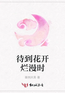 Wait Until the Flowers Bloom