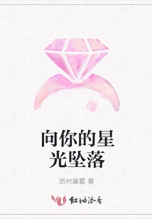 Falling Towards Your Starlight