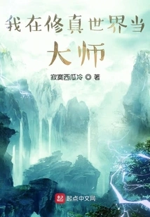 I Am a Master in the World of Cultivating Immortals